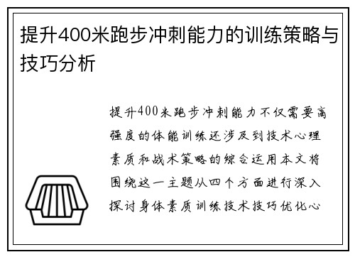 提升400米跑步冲刺能力的训练策略与技巧分析