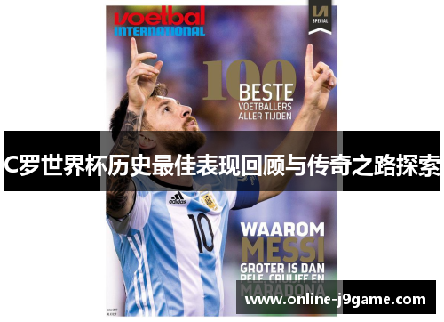 C罗世界杯历史最佳表现回顾与传奇之路探索