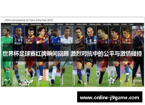 世界杯足球赛红牌瞬间回顾 激烈对抗中的公平与激情碰撞