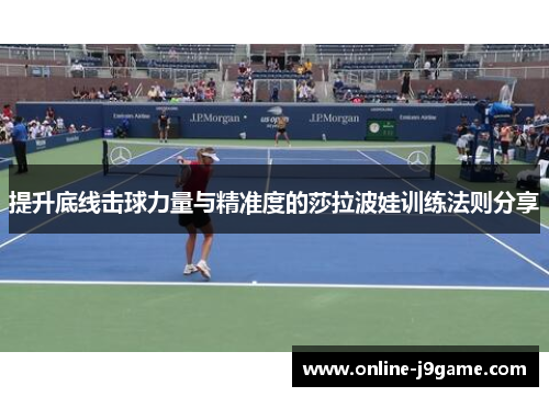 提升底线击球力量与精准度的莎拉波娃训练法则分享