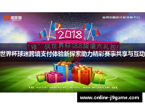 世界杯球迷跨境支付体验新探索助力精彩赛事共享与互动 世界杯球迷跨境支付体验新探索助力精彩赛事共享与互动