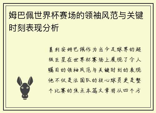 姆巴佩世界杯赛场的领袖风范与关键时刻表现分析
