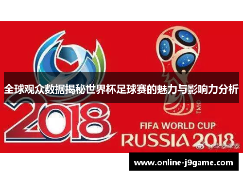 全球观众数据揭秘世界杯足球赛的魅力与影响力分析