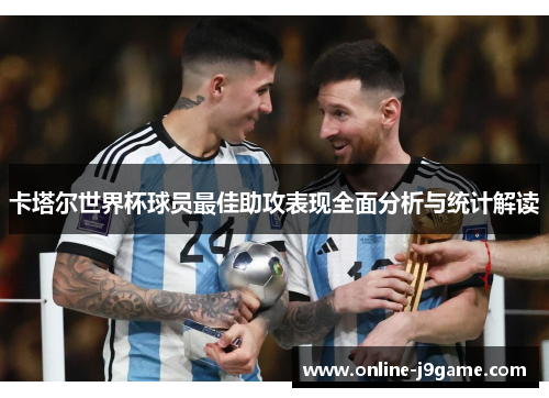 卡塔尔世界杯球员最佳助攻表现全面分析与统计解读