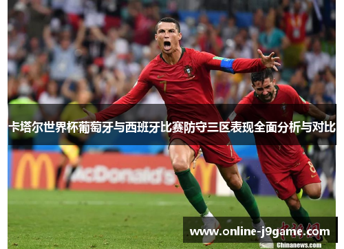 卡塔尔世界杯葡萄牙与西班牙比赛防守三区表现全面分析与对比