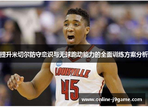 提升米切尔防守意识与无球跑动能力的全面训练方案分析 提升米切尔防守意识与无球跑动能力的全面训练方案分析