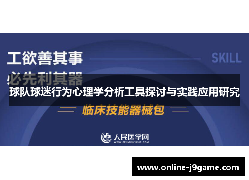 球队球迷行为心理学分析工具探讨与实践应用研究