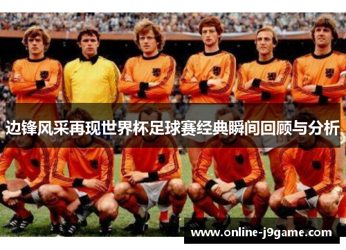 边锋风采再现世界杯足球赛经典瞬间回顾与分析