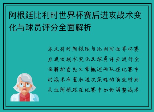 阿根廷比利时世界杯赛后进攻战术变化与球员评分全面解析 阿根廷比利时世界杯赛后进攻战术变化与球员评分全面解析