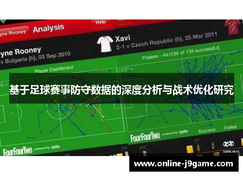 基于足球赛事防守数据的深度分析与战术优化研究