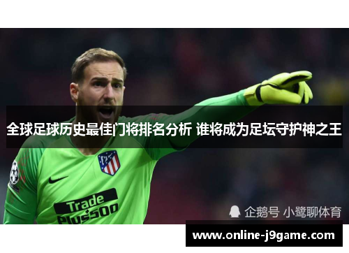 全球足球历史最佳门将排名分析 谁将成为足坛守护神之王