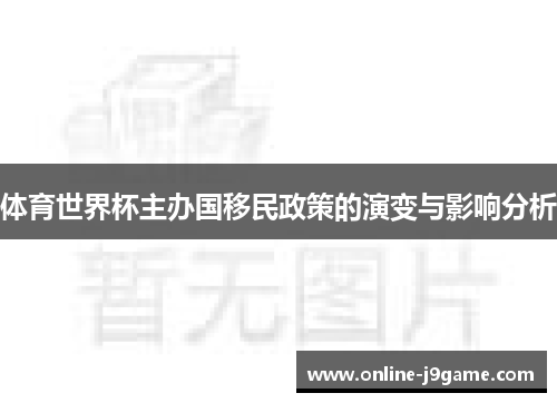 体育世界杯主办国移民政策的演变与影响分析 体育世界杯主办国移民政策的演变与影响分析