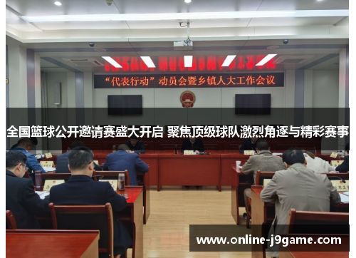全国篮球公开邀请赛盛大开启 聚焦顶级球队激烈角逐与精彩赛事 全国篮球公开邀请赛盛大开启 聚焦顶级球队激烈角逐与精彩赛事