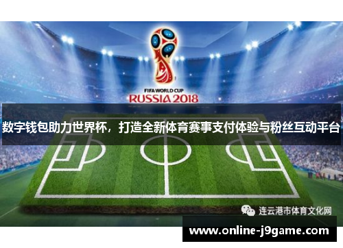 数字钱包助力世界杯，打造全新体育赛事支付体验与粉丝互动平台