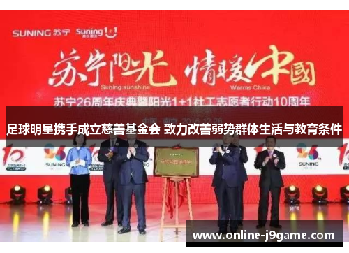 足球明星携手成立慈善基金会 致力改善弱势群体生活与教育条件
