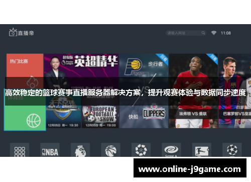 高效稳定的篮球赛事直播服务器解决方案,提升观赛体验与数据同步速度 高效稳定的篮球赛事直播服务器解决方案,提升观赛体验与数据同步速度