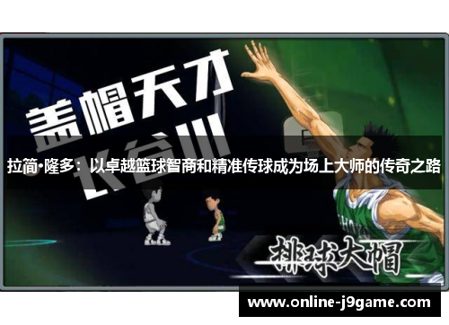 拉简·隆多：以卓越篮球智商和精准传球成为场上大师的传奇之路