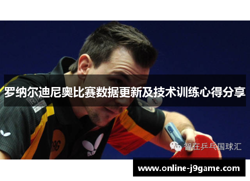 罗纳尔迪尼奥比赛数据更新及技术训练心得分享