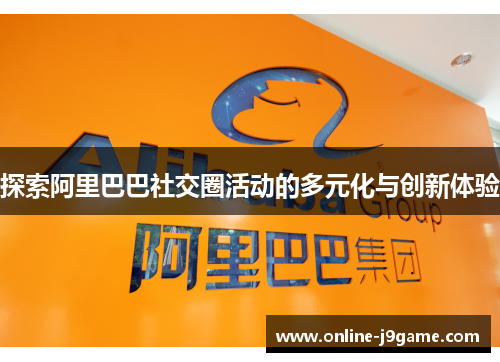 探索阿里巴巴社交圈活动的多元化与创新体验