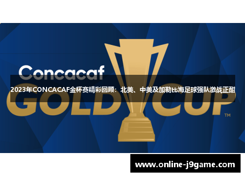 2023年CONCACAF金杯赛精彩回顾:北美、中美及加勒比海足球强队激战正酣 2023年CONCACAF金杯赛精彩回顾:北美、中美及加勒比海足球强队激战正酣