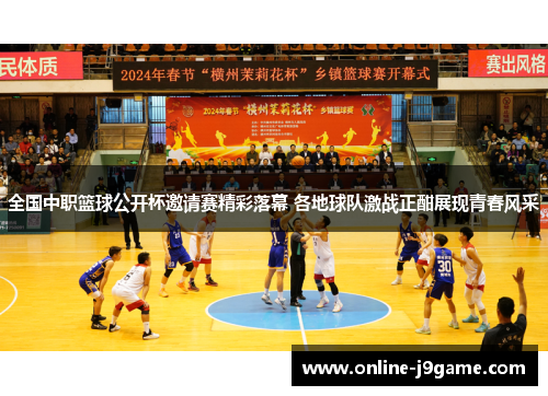 全国中职篮球公开杯邀请赛精彩落幕 各地球队激战正酣展现青春风采