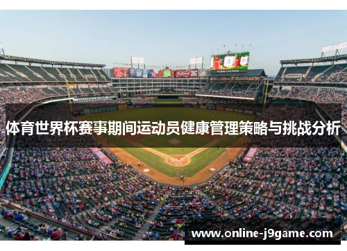 体育世界杯赛事期间运动员健康管理策略与挑战分析