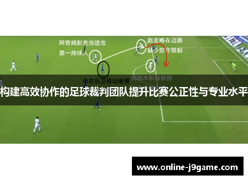 构建高效协作的足球裁判团队提升比赛公正性与专业水平