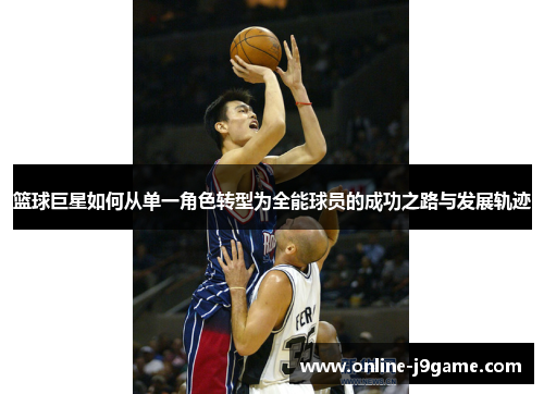 篮球巨星如何从单一角色转型为全能球员的成功之路与发展轨迹