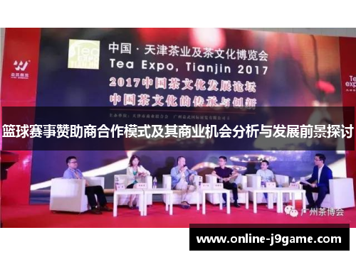 篮球赛事赞助商合作模式及其商业机会分析与发展前景探讨