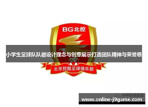 小学生足球队队徽设计理念与创意展示打造团队精神与荣誉感