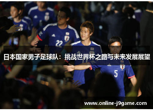 日本国家男子足球队：挑战世界杯之路与未来发展展望