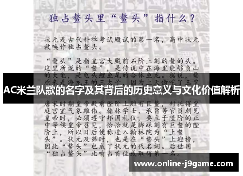AC米兰队歌的名字及其背后的历史意义与文化价值解析 AC米兰队歌的名字及其背后的历史意义与文化价值解析