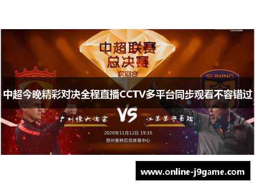 中超今晚精彩对决全程直播CCTV多平台同步观看不容错过 中超今晚精彩对决全程直播CCTV多平台同步观看不容错过