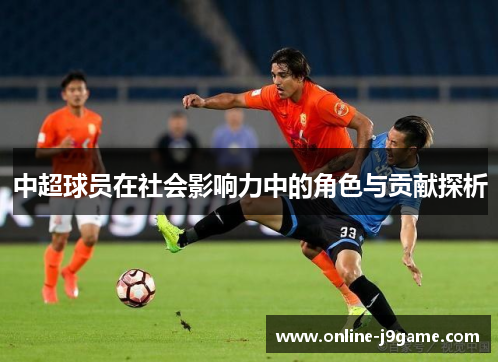 中超球员在社会影响力中的角色与贡献探析