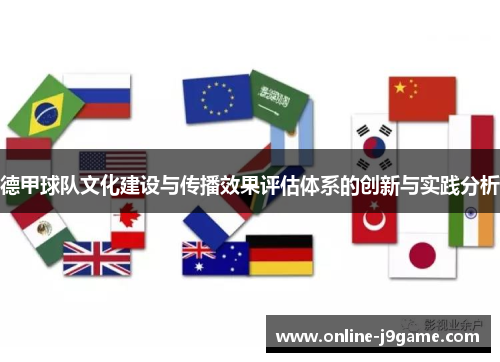 德甲球队文化建设与传播效果评估体系的创新与实践分析 德甲球队文化建设与传播效果评估体系的创新与实践分析