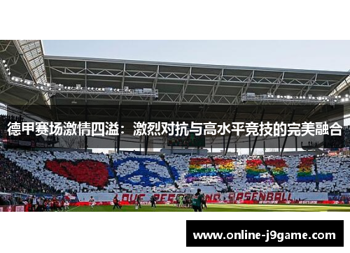 德甲赛场激情四溢：激烈对抗与高水平竞技的完美融合