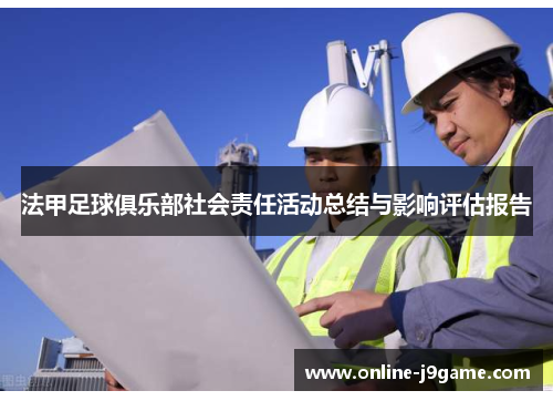 法甲足球俱乐部社会责任活动总结与影响评估报告 法甲足球俱乐部社会责任活动总结与影响评估报告