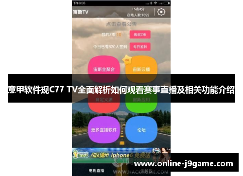 意甲软件现C77 TV全面解析如何观看赛事直播及相关功能介绍 意甲软件现C77 TV全面解析如何观看赛事直播及相关功能介绍