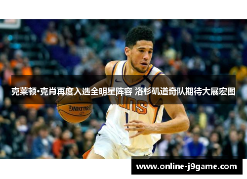 克莱顿·克肖再度入选全明星阵容 洛杉矶道奇队期待大展宏图