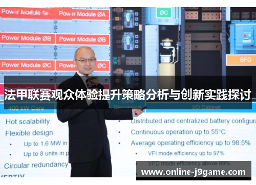 法甲联赛观众体验提升策略分析与创新实践探讨 法甲联赛观众体验提升策略分析与创新实践探讨