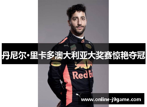 丹尼尔·里卡多澳大利亚大奖赛惊艳夺冠