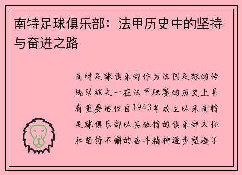 南特足球俱乐部:法甲历史中的坚持与奋进之路 南特足球俱乐部:法甲历史中的坚持与奋进之路