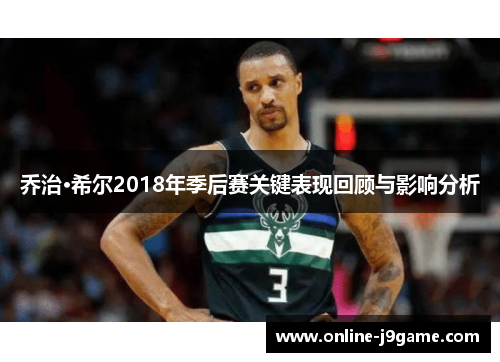 乔治·希尔2018年季后赛关键表现回顾与影响分析