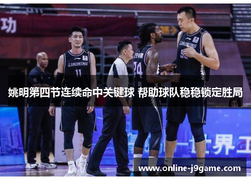 姚明第四节连续命中关键球 帮助球队稳稳锁定胜局 姚明第四节连续命中关键球 帮助球队稳稳锁定胜局