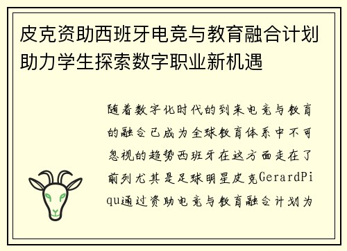 皮克资助西班牙电竞与教育融合计划助力学生探索数字职业新机遇 皮克资助西班牙电竞与教育融合计划助力学生探索数字职业新机遇