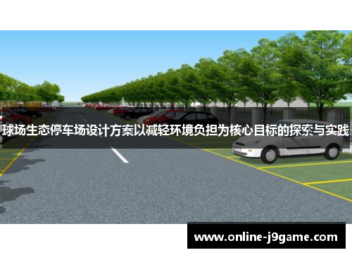 球场生态停车场设计方案以减轻环境负担为核心目标的探索与实践