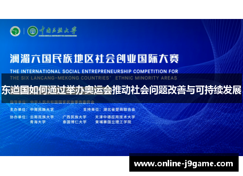 东道国如何通过举办奥运会推动社会问题改善与可持续发展 东道国如何通过举办奥运会推动社会问题改善与可持续发展
