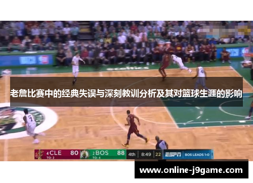 老詹比赛中的经典失误与深刻教训分析及其对篮球生涯的影响 老詹比赛中的经典失误与深刻教训分析及其对篮球生涯的影响
