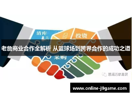 老詹商业合作全解析 从篮球场到跨界合作的成功之道