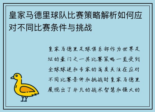 皇家马德里球队比赛策略解析如何应对不同比赛条件与挑战 皇家马德里球队比赛策略解析如何应对不同比赛条件与挑战